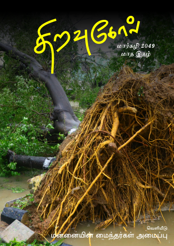 திறவுகோல் 2049 மார்கழி மாத மின்னிதழ்
