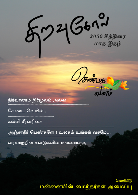 திறவுகோல் 2050 சித்திரை மாத மின்னிதழ்