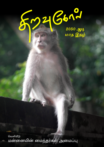 திறவுகோல் 2050 ஆடி மாத மின்னிதழ்