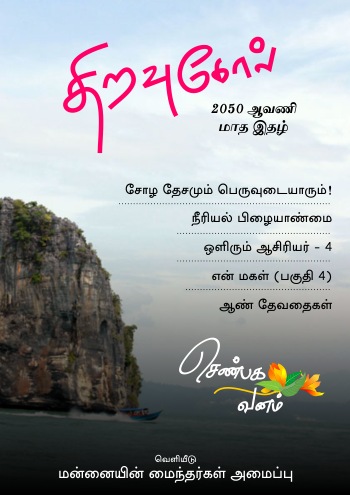 திறவுகோல் 2050 ஆவணி மாத மின்னிதழ்