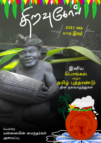 திறவுகோல் 2051 தை மாத மின்னிதழ்